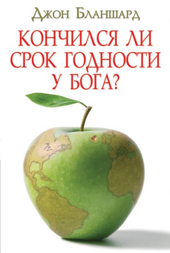 Кончился ли срок годности у Бога? Кончился ли срок годности у Бога?
