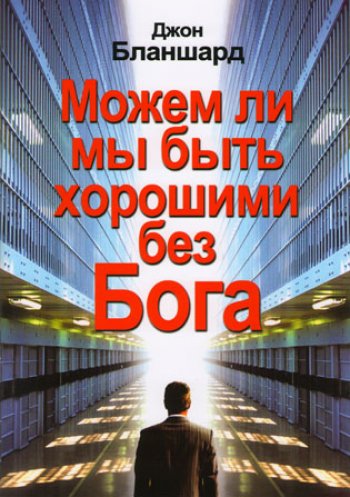 Можем ли мы быть хорошими без Бога Можем ли мы быть хорошими без Бога