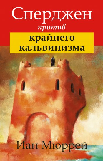 Сперджен против крайнего кальвинизма Сперджен против крайнего кальвинизма