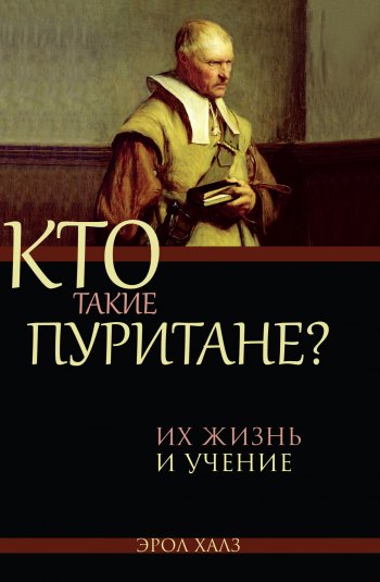 Кто такие пуритане? Кто такие пуритане?