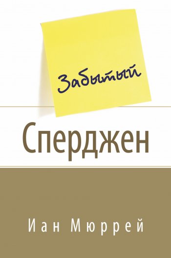 Забытый Сперджен Забытый Сперджен