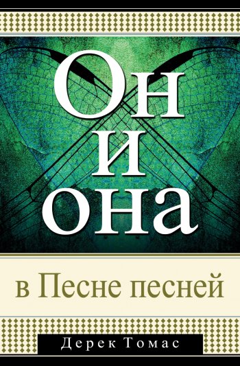 Он и она в Песне песней Он и она в Песне песней
