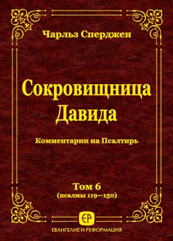 Сокровищница Давида. Том 6 (Пс. 119–150) Сокровищница Давида. Том 6 (Пс. 119–150)