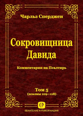 Сокровищница Давида. Том 5 (Пс. 109–118) Сокровищница Давида. Том 5 (Пс. 109–118)