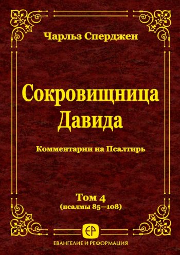Сокровищница Давида. Том 4 (Пс. 85–108) Сокровищница Давида. Том 4 (Пс. 85–108)