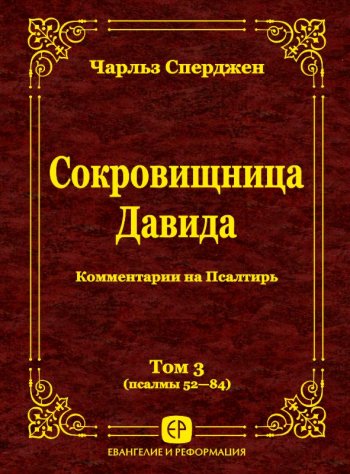 Сокровищница Давида. Том 3 (Пс. 52–84) Сокровищница Давида. Том 3 (Пс. 52–84)