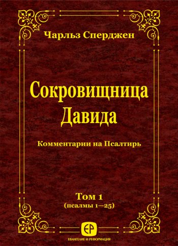 Сокровищница Давида. Том 1 (Пс. 1–25) Сокровищница Давида. Том 1 (Пс. 1–25)