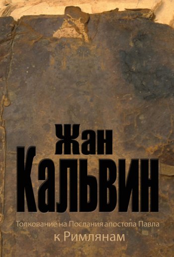 Толкование на Послания апостола Павла к Римлянам Толкование на Послания апостола Павла к Римлянам