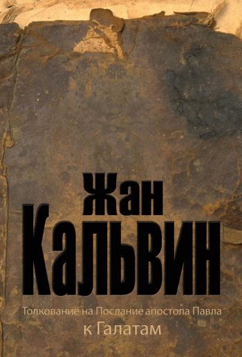 Толкование на Послание апостола Павла к Галатам Толкование на Послание апостола Павла к Галатам