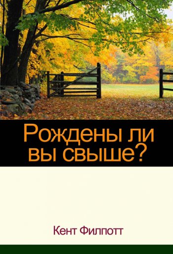 Рождены ли вы свыше? Рождены ли вы свыше?