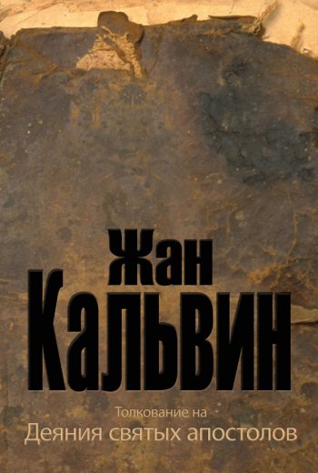 Толкование на Деяния святых Апостолов Толкование на Деяния святых Апостолов
