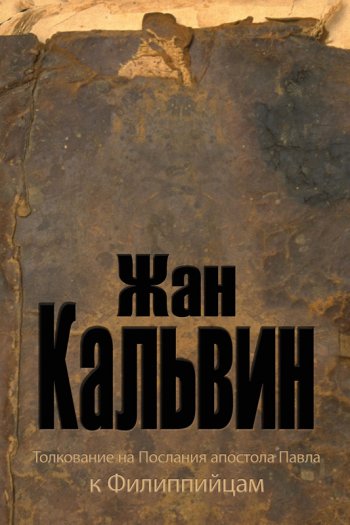 Толкование на Послание к Филиппийцам Толкование на Послание к Филиппийцам