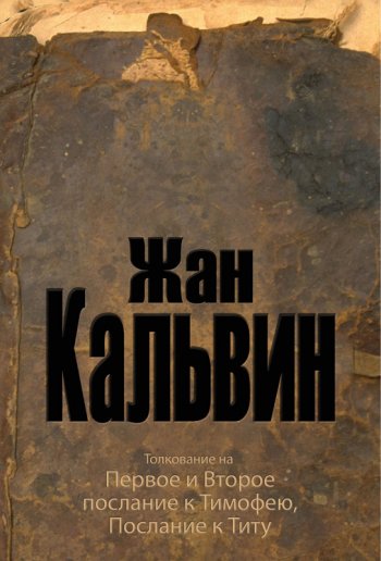 Толкование на Первое и Второе послание к Тимофею, Послание к Титу Толкование на Первое и Второе послание к Тимофею, Послание к Титу