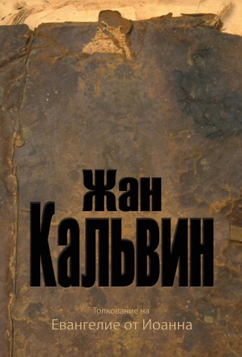 Толкование на Евангелие от Иоанна Толкование на Евангелие от Иоанна