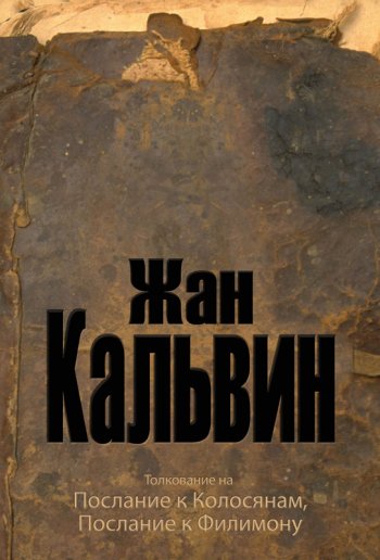 Толкование на Послание Павла к Колоссянам, к Филимону Толкование на Послание Павла к Колоссянам, к Филимону
