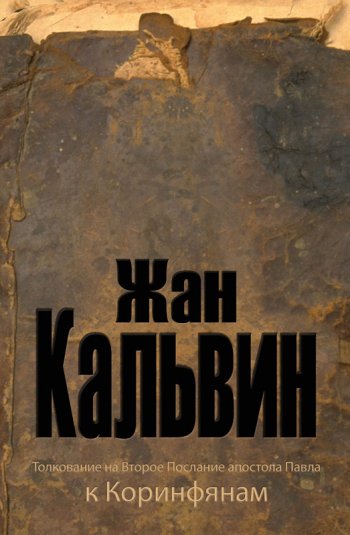 Толкование на Второе послание апостола Павла к Коринфянам Толкование на Второе послание апостола Павла к Коринфянам
