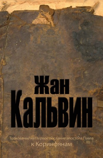 Толкование на Первое послание апостола Павла к Коринфянам Толкование на Первое послание апостола Павла к Коринфянам
