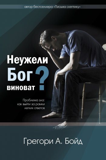 Неужели Бог виноват? Неужели Бог виноват?
