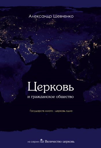 Церковь и гражданское общество Церковь и гражданское общество