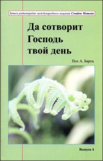 Да сотворит Господь твой день. Выпуск 4 Да сотворит Господь твой день. Выпуск 4