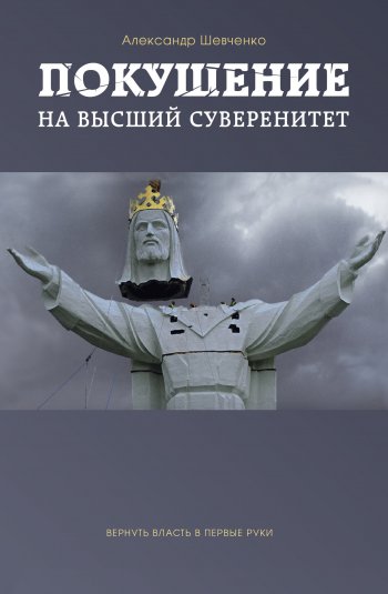 Покушение на высший суверенитет Покушение на высший суверенитет