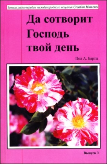 Да сотворит Господь твой день. Выпуск 3 Да сотворит Господь твой день. Выпуск 3