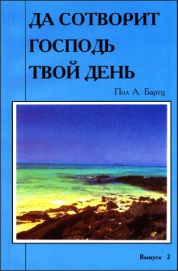 Да сотворит Господь твой день. Выпуск 2 Да сотворит Господь твой день. Выпуск 2