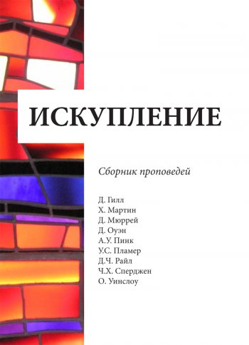 Искупление. Сборник проповедей Искупление. Сборник проповедей
