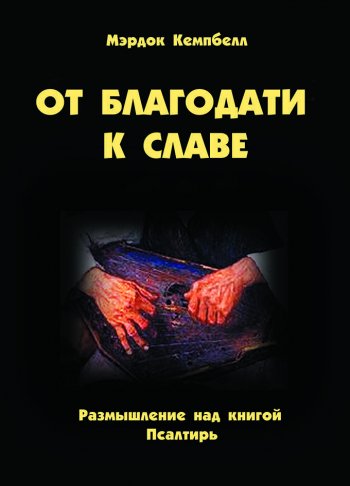От благодати к славе От благодати к славе