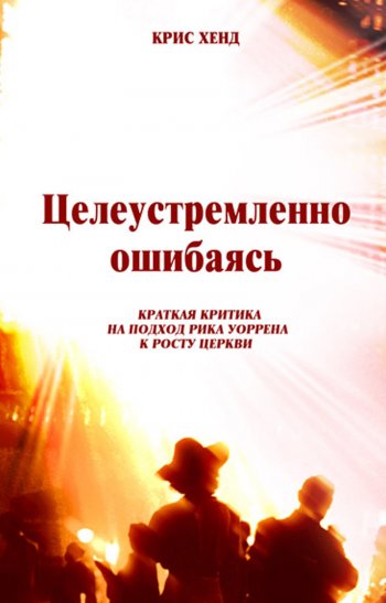 Целеустремленно ошибаясь Целеустремленно ошибаясь