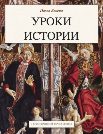 Уроки истории. С христианской точки зрения Уроки истории. С христианской точки зрения