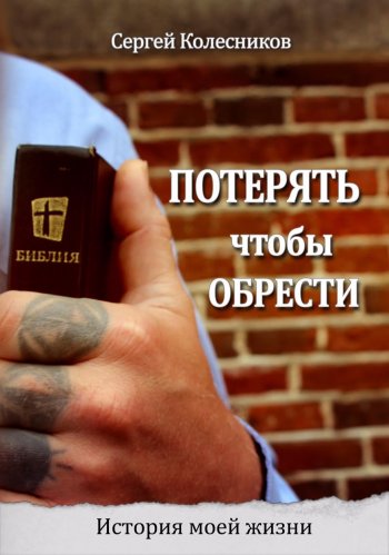Потерять, чтобы обрести. История моей жизни Потерять, чтобы обрести. История моей жизни