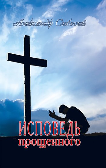 Исповедь прощенного: сборник стихов Исповедь прощенного: сборник стихов