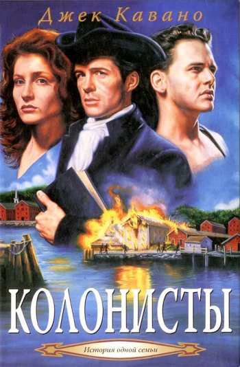 Колонисты Колонисты
