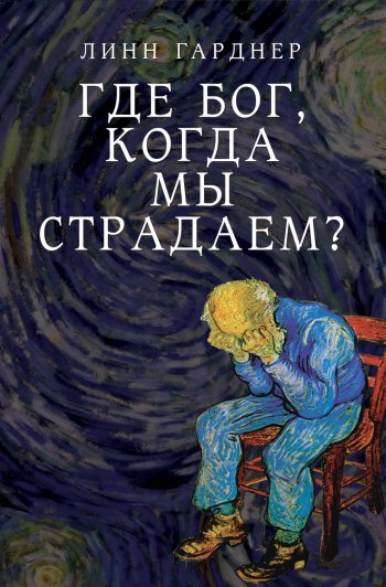 Где Бог, когда мы страдаем? Где Бог, когда мы страдаем?
