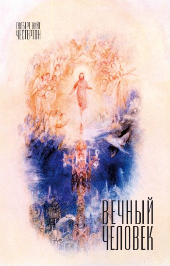 Вечный человек Вечный человек