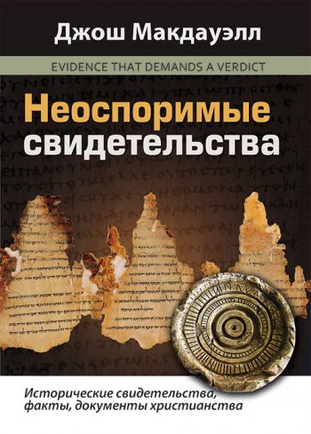 Неоспоримые свидетельства Неоспоримые свидетельства