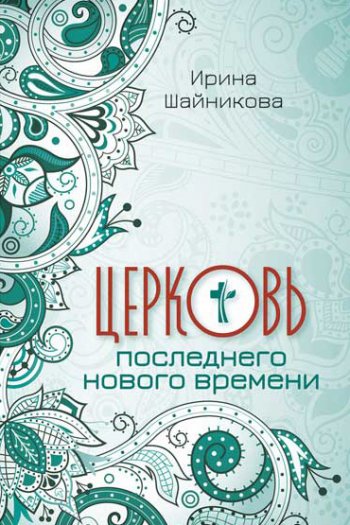 Церковь последнего нового времени Церковь последнего нового времени