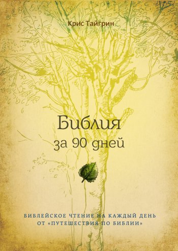 Библия за 90 дней Библия за 90 дней