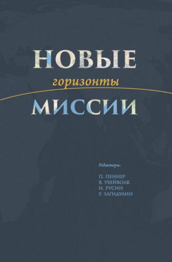 Новые горизонты миссии Новые горизонты миссии