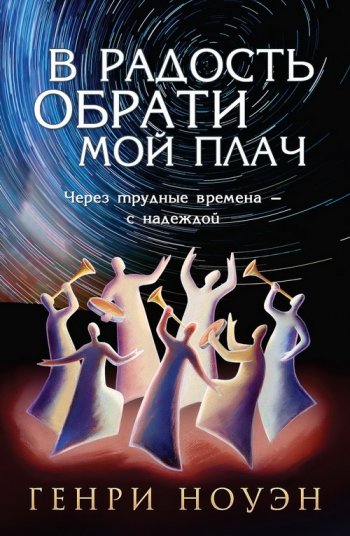 В радость обрати мой плач В радость обрати мой плач