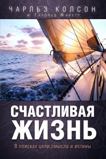 Счастливая жизнь Счастливая жизнь