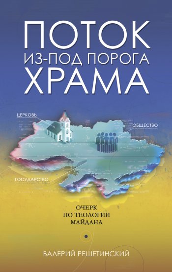Поток из-под порога Храма Поток из-под порога Храма