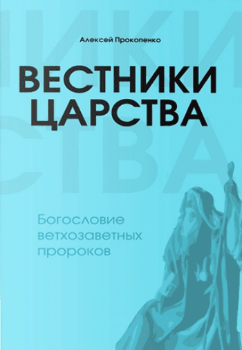 Вестники Царства. Богословие ветхозаветных пророков Вестники Царства. Богословие ветхозаветных пророков