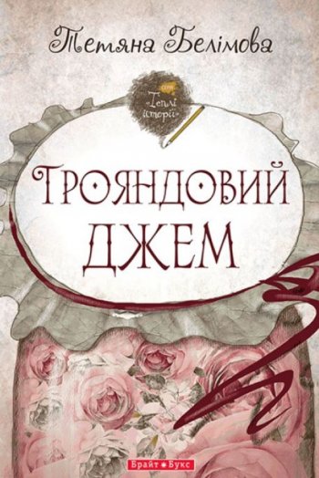 Трояндовий джем Трояндовий джем