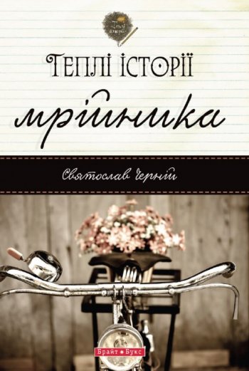 Теплі історії мрійника Теплі історії мрійника