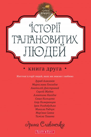 Історії талановитих людей. Книга друга Історії талановитих людей. Книга друга