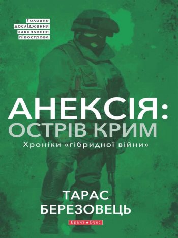 Анексія: Острів Крим. Хроніки «гібридной війни» Анексія: Острів Крим. Хроніки «гібридной війни»