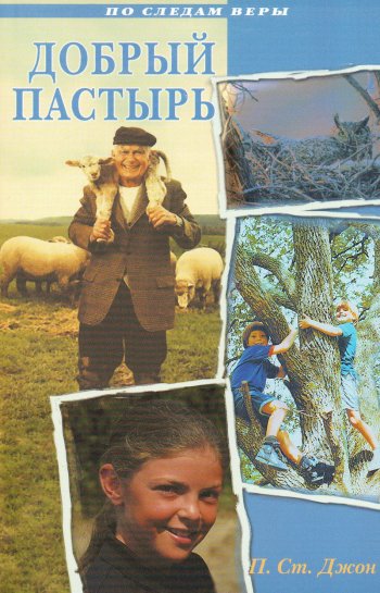 Добрый пастырь Добрый пастырь