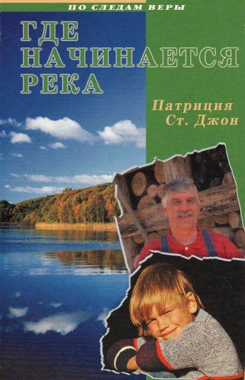 Где начинается река Где начинается река